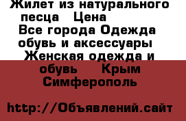 Жилет из натурального песца › Цена ­ 14 000 - Все города Одежда, обувь и аксессуары » Женская одежда и обувь   . Крым,Симферополь